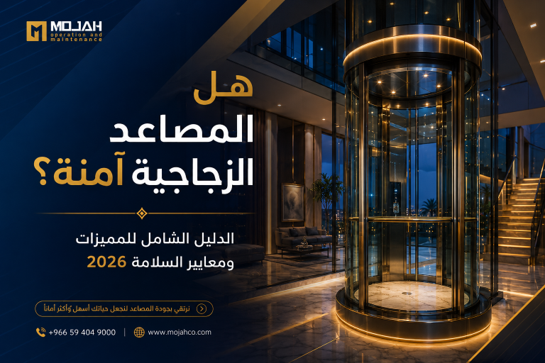 هل المصاعد الزجاجية آمنة؟ الدليل الشامل للمميزات ومعايير السلامة في السعودية 2026