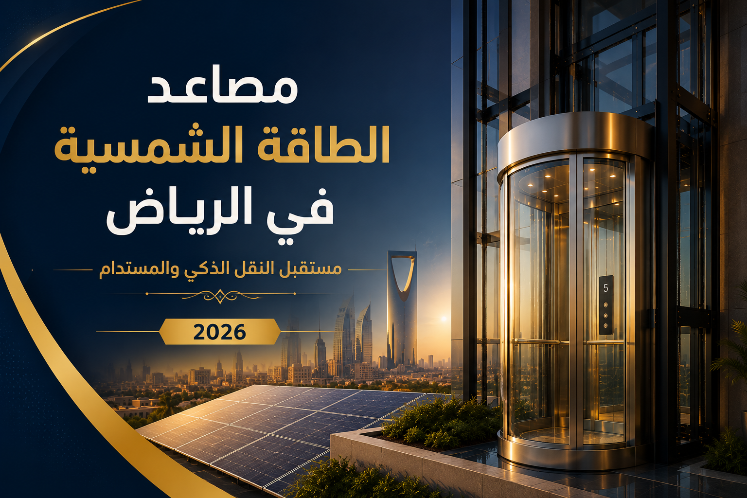 مصاعد الطاقة الشمسية في الرياض: مستقبل النقل الذكي والمستدام 2026
