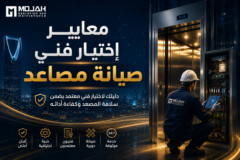 معايير اختيار فني صيانة مصاعد في السعودية: دليلك لضمان الأمان والجودة